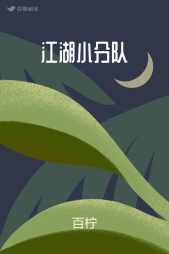 江湖小分队