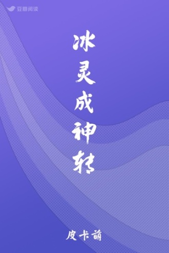 冰灵成神转