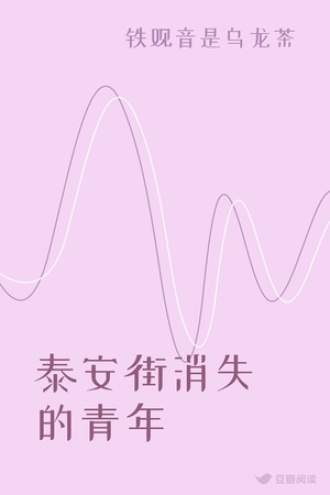 泰安街消失的青年