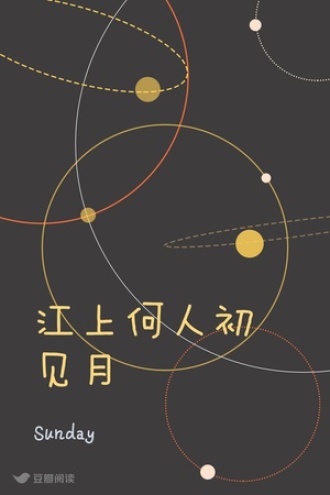 江上何人初见月