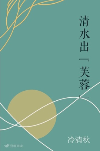 清水出“芙蓉”