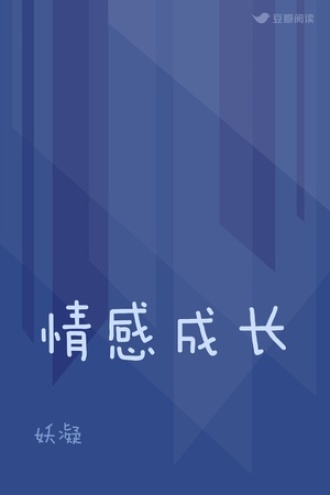 情感成长