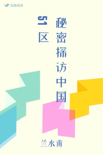 秘密探访中国51区