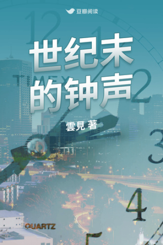世纪末的钟声
