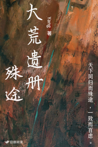 大荒遗册：殊途