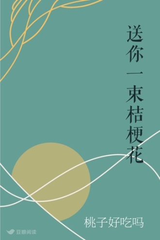 送你一束桔梗花