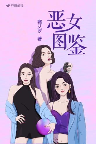 恶女图鉴