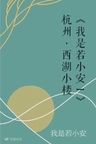 《我是若小安1》杭州·西湖小楼