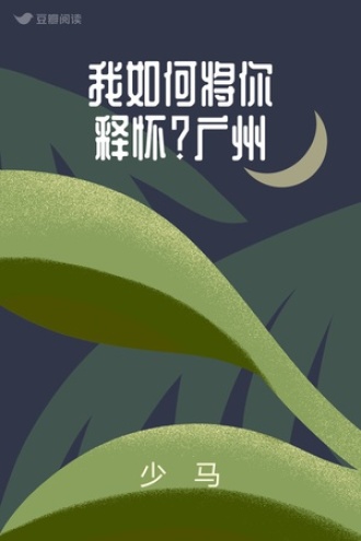 我如何将你释怀？广州