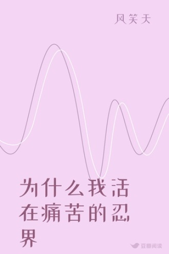 为什么我活在痛苦的忍界