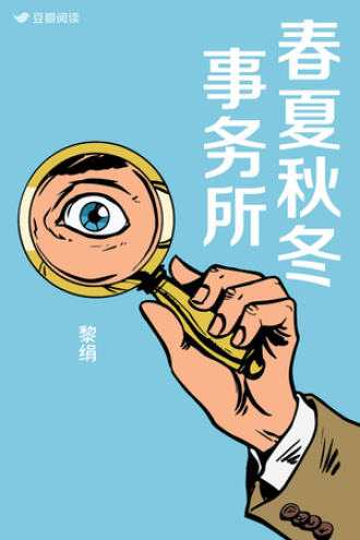 春夏秋冬事务所