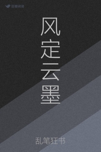 风定云墨