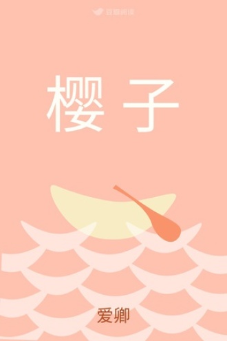 樱 子