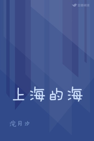 上海的海