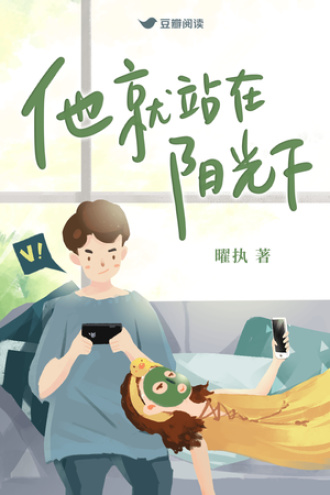 他就站在阳光下