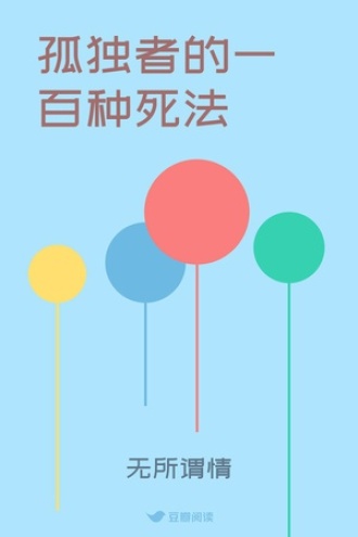 孤独者的一百种死法