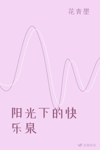 阳光下的快乐泉