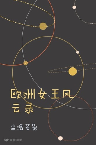 欧洲女王风云录