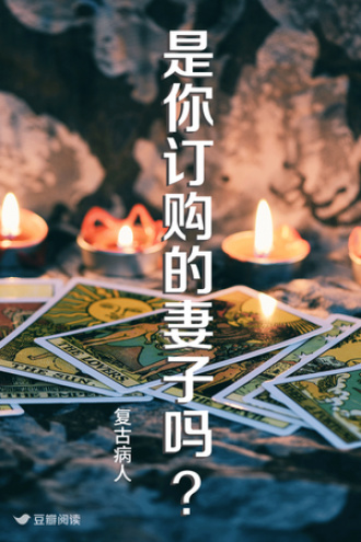是你订购的妻子吗？