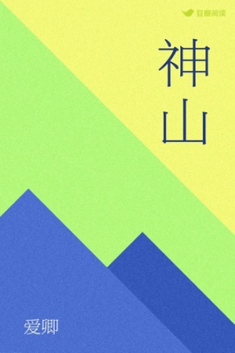 神山