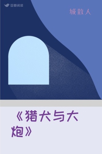 《猎犬与大炮》