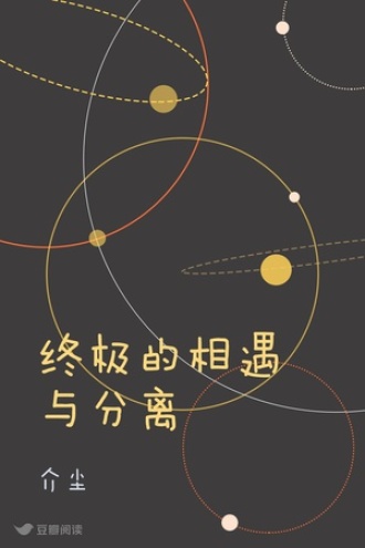 终极的相遇与分离