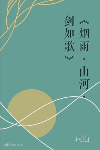 《烟雨·山河·剑如歌》