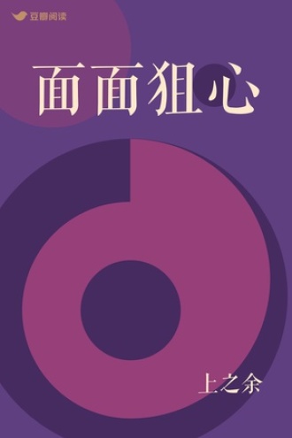 面面狙心