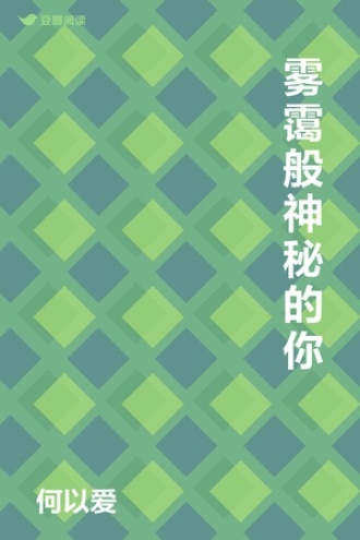 雾霭般神秘的你