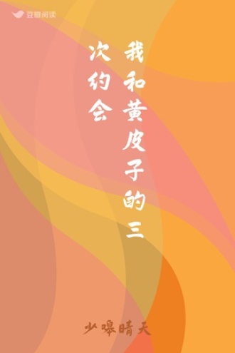 我和黄皮子的三次约会