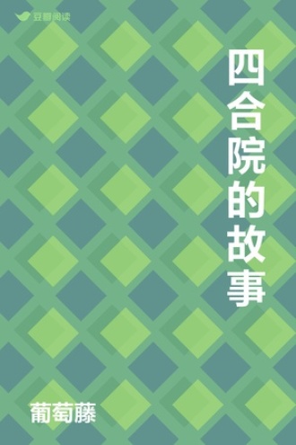 四合院的故事