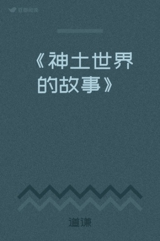《神土世界的故事》