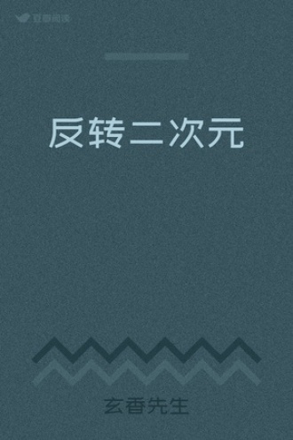 反转二次元