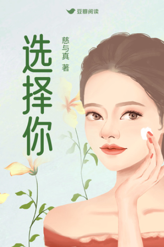 选择你