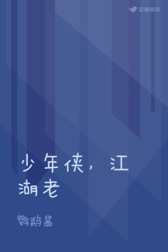 少年侠，江湖老