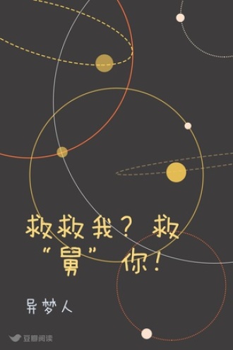 救救我？救“舅”你！