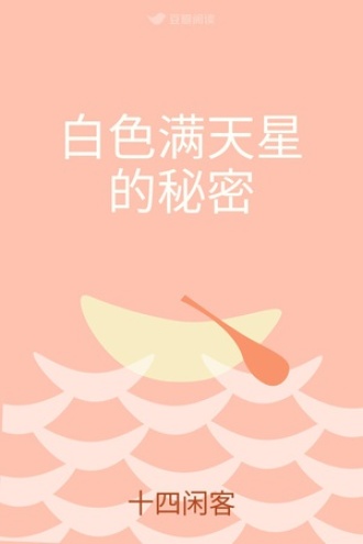 白色满天星的秘密