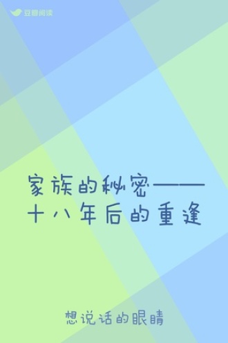家族的秘密——十八年后的重逢