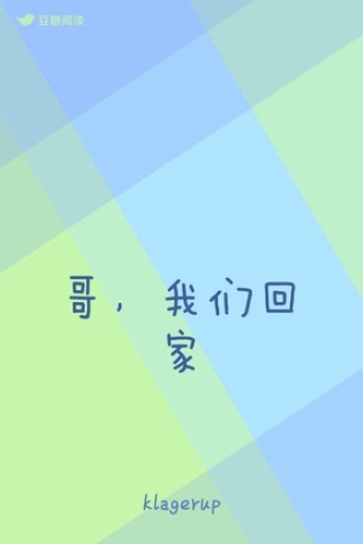 哥，我们回家