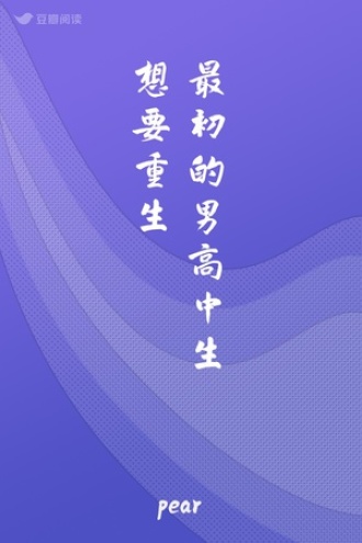 最初的男高中生想要重生