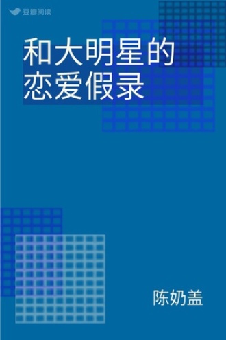 和大明星的恋爱假录