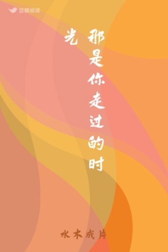 那是你走过的时光