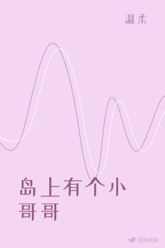 岛上有个小哥哥