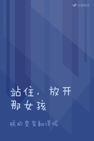 站住，放开那女孩