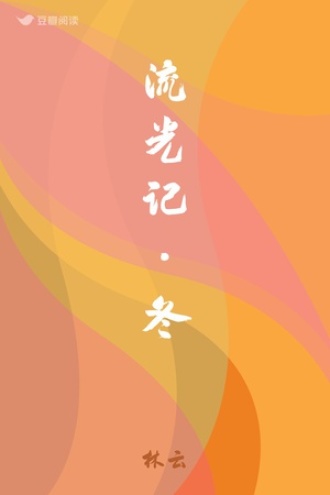 流光记•冬