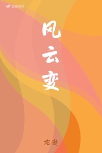 风云变