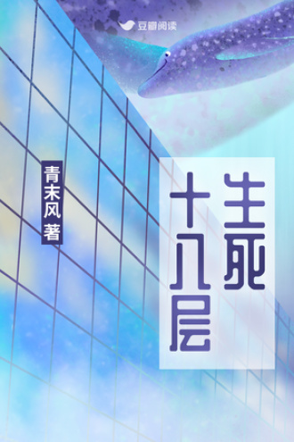 生死十八层
