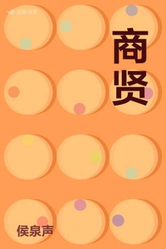 商贤