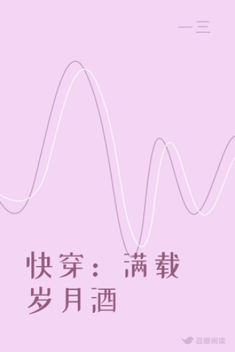 快穿：满载岁月酒