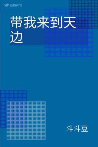 带我来到天边